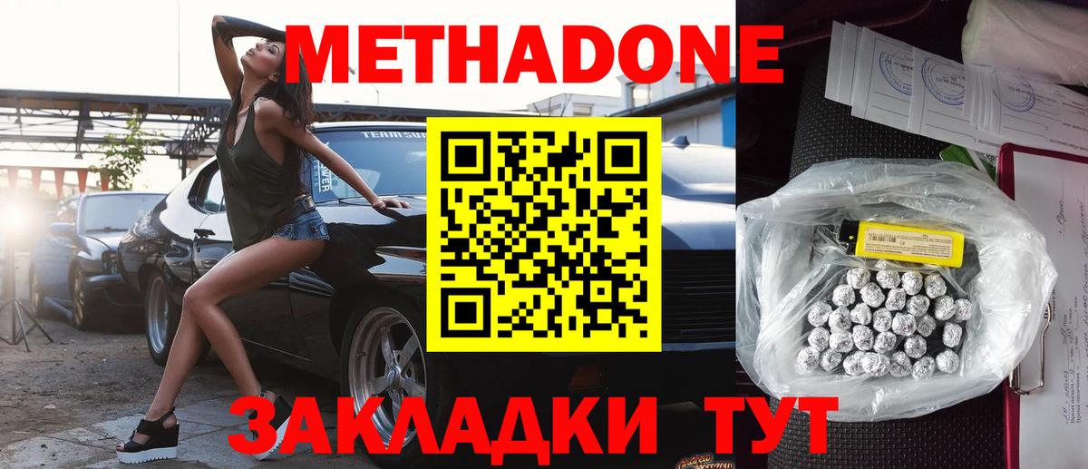МЕТАДОН methadone Подольск
